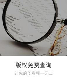 版權免費查詢