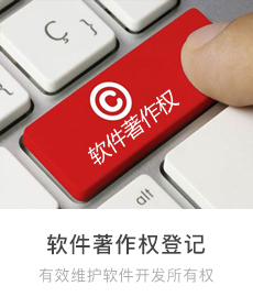 軟件著作權登記