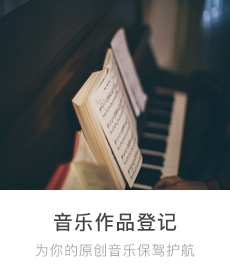 音樂作品登記