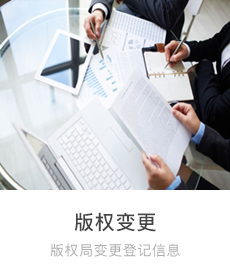 版權變更