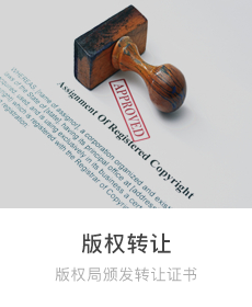 版權轉讓