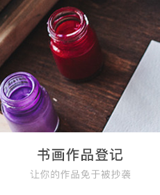書畫作品登記