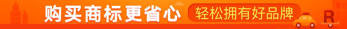 購買商標更加省心